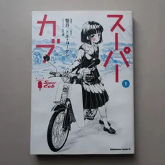2026年最新】スーパーカブ 漫画の人気アイテム - メルカリ