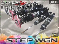 2026年最新】ステップワゴンrk5 サスペンションの人気アイテム - メルカリ