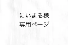 にいまる様　専用