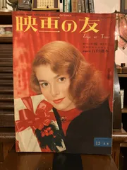 映画の友　昭和38年12月5日発行　送料込み 2026年最新】Yahoo!オークション -映画の友 昭和の中古品・新品・未