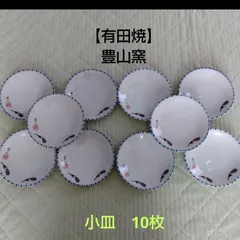 【有田焼　豊山窯】小皿10枚…昭和レトロ