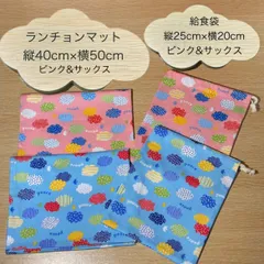 615ハンドメイド　給食セット　2セット　給食袋　ランチョンマット　40×50 巾着袋25×20 （２点セット）ネームタグ付き　机にピッタリ　ピース　peace　雲　くも　　水玉　ドット　鳥　ストライプ　カラフル　キュート水色　サックス　ピンク　小学生　小学校