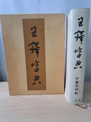 2026年最新】王鐸字典の人気アイテム - メルカリ
