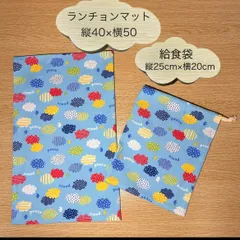 614 ハンドメイド　給食セット　給食袋　ランチョンマット　40×50 巾着袋25×20 ２点セット　ネームタグ付き　机にピッタリサイズ　ピース　peace　雲　くも　　水玉　ドット　鳥　ストライプ　カラフル　キュート水色　サックス　小学生　小学校