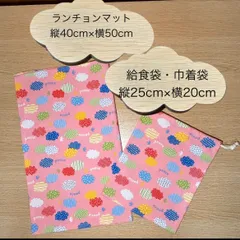 613 ハンドメイド　給食セット　給食袋　ランチョンマット　40×50 巾着袋25×20 ２点セット　ネームタグ付き　机にピッタリサイズ　ピース　peace　雲　くも　ピンク　水玉　ドット　鳥　ストライプ　カラフル　キュート　小学生　小学校