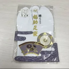 【蔵之介様専用】  福助足袋 綿キャラコ ゆたか型　4枚こはぜ 足袋　日本製　綿100%  23.5cm  1枚