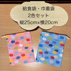 612 ハンドメイド　給食袋 ２枚セット　巾着袋　20×25　カトラリー入れ　コップ入れ　歯ブラシ入れ　お道具袋　縄跳び袋　エプロン入れ　ランチョンマット入れ　ネームタグ付き　2色セット　雲　ピース　くも　ドット　水玉　鳥　カラフル　ストライプ