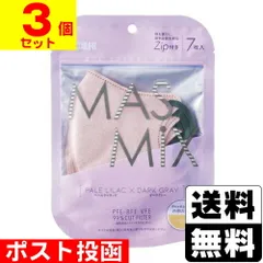 【新品】[カワモト]MASMiX(マスミックス) マスク ペールライラック×ダークグレー 7枚入【3個セット】のサムネイル