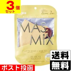 【新品】[カワモト]MASMiX(マスミックス) マスク ラテベージュ×ワインレッド 7枚入【3個セット】のサムネイル
