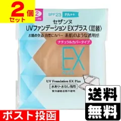 【新品】[セザンヌ]UVファンデーション EXプラス EX2(ライトオークル) 詰替え【2個セット】