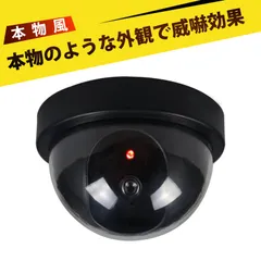 ダミーカメラ ダミー 防犯カメラ ダミー監視カメラ LEDライト付き 高仿真ダミーカメラ 偽監視カメラ 半球型 防犯カメラ 防盗 電池式 簡単設置 店舗 オフィス 駐車場 倉庫 住宅用のサムネイル