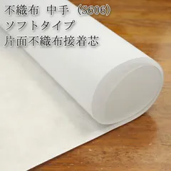 接着芯 不織布 中手 (S610) 白 ソフトタイプ 片面不織布接着芯 中地から厚地用  片面接着芯 不織布接着芯 仮接着タイプ ハンドメイド 布地 50cm単位