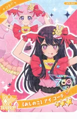 タカラトミー ひみつのアイプリ 5だん 【おしのこ】アイコーデ[ひまり](星3) AP5-043