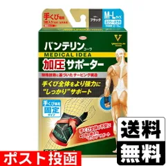 【新品】[興和]バンテリンコーワ 加圧サポーター 手くび専用固定タイプ ブラック M-Lサイズ 1枚入