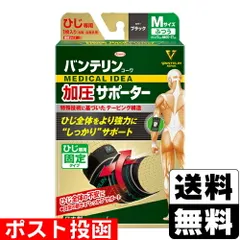 【新品】[興和]バンテリンコーワ 加圧サポーター ひじ専用固定タイプ ブラック Mサイズ 1枚入