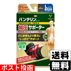 【新品】[興和]バンテリンコーワ 加圧サポーター ひじ専用固定タイプ ブラック Lサイズ 1枚入