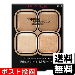 【新品】[カネボウ]KATE(ケイト) ポッピングシルエットシャドウ BE-1  シナモンポップ 3.6g