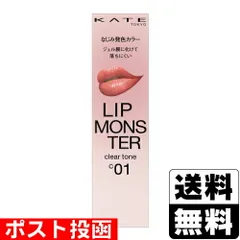 【新品】[カネボウ]KATE(ケイト) リップモンスター クリアトーン C01 炎化モンスター 3.0g