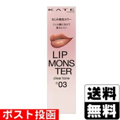 【新品】[カネボウ]KATE(ケイト) リップモンスター クリアトーン C03 枝化モンスター 3.0g