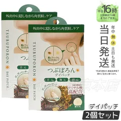 【正規品 2個セット】  LIBERTA  デイパッチ つぶぽろん リベルタ ギフト  送料無料 (0623)のサムネイル