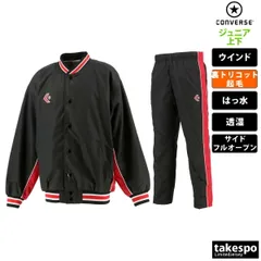 コンバース ウインドブレーカー 上下 セットアップ ジュニア ブランド CONVERSE 裏トリコット起毛 ベンチレーション 撥水 はっ水 透湿 バスケット ミニバス CB482501S 定番 上下セット 男 女の子 キッズ スポーツウェア トレーニングウェア