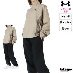 アンダーアーマー ウインドブレーカー 上下 レディース UNDER ARMOUR 裏メッシュ はっ水 撥水 1384760