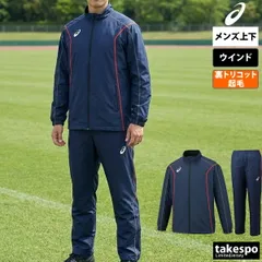 アシックス TEAM ウインドブレーカー 上下 メンズ asics フルジップ 裏起毛 トリコット 保温 2031E059