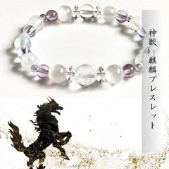 【神獣・麒麟ー清澄なる轟き◆麒麟ブレスレット・良き兆しをもたらす】伝説　神話　神秘　天然石ブレスレット