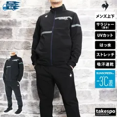 ルコック SUNSCREEN サンスクリーン クロス薄手 ジャージ 上下 セットアップ メンズ ブランド le coq sportif フルジップ はっ水 撥水 ストレッチ UVカット 遮熱 -3℃ 形態安定 LT5SJK20M 新作 上下セット