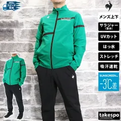 ルコック SUNSCREEN サンスクリーン クロス薄手 ジャージ 上下 メンズ le coq sportif フルジップ はっ水 撥水 ストレッチ UVカット 遮熱 -3℃ 形態安定 LT5SJK20M