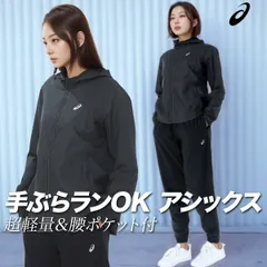 アシックス ASICS SILVER ウインドブレーカー 上下 セットアップ レディース ブランド はっ水 撥水 フルジップ 軽量 ランニング ジョギング ドライ 2012D232 新作 上下セット かわいい 大きいサイズ 有 ウォーキング ウェア
