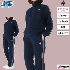 ルコック ジャージ上下 Helanca ヘランカ ジャージ 上下 セットアップ レディース ブランド le coq sportif LT4FJG10L 新作 上下セット かわいい 大きいサイズ 有 ウォーキング ウェア ゴルフ スポーツウェア