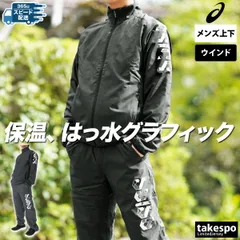 アシックス アシックスヘックスグラフィック ウインドブレーカー 上下 セットアップ メンズ ブランド asics 裏起毛 2031E690 3ds SALE セール 上下セット 大きいサイズ 有 スポーツウェア トレーニングウェア スポーツ おしゃれ
