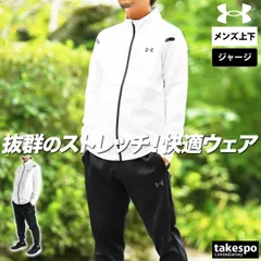 アンダーアーマー ジャージ上下 ジャージ 上下 セットアップ メンズ ブランド UNDER ARMOUR フルジップ ストレッチ 速乾 吸水 吸汗 ドライ トラックスーツ 黒 白 6007743 新作 上下セット 大きいサイズ 有 スポーツウェア
