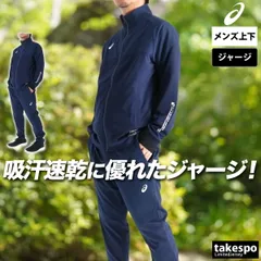 アシックス ジャージ上下 ジャージ 上下 セットアップ メンズ ブランド asics ドライ 吸汗 速乾 ストレッチ 黒 白 トラックスーツ 2031F169 3ds SALE セール 上下セット 大きいサイズ 有 スポーツウェア トレーニングウェア