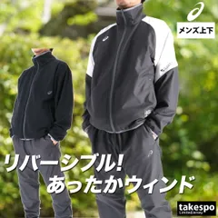 アシックス ウインドブレーカー 上下 セットアップ メンズ ブランド asics リバーシブル フリース 起毛 防風 はっ水 撥水 保温 黒 2031F171 新作 上下セット 大きいサイズ 有 スポーツウェア トレーニングウェア スポーツ おしゃれ