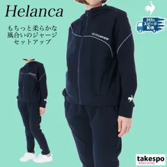 ルコック ヘランカ ジャージ 上下 レディース le coq sportif パーカー パンツ はっ水 撥水 ストレッチ 伸びる ニット LT4FJG11L