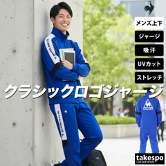ルコック ジャージ上下 ヘランカ ジャージ 上下 セットアップ メンズ ブランド le coq sportif UVカット ストレッチ 吸水 吸汗 バックプリント付き LU5FJG10M 新作 上下セット 大きいサイズ 有 ゴルフ スポーツウェア