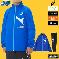 アシックス AIM-TRG エイムトレーニング ウインドブレーカー 上下 ジュニア asics 裏 起毛 トリコット はっ水 撥水 保温 シャカシャカ 防風 2034A913