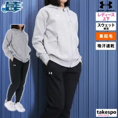 アンダーアーマー ライバルフリース スウェット 上下 レディース UNDER ARMOUR 1379497