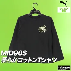 プーマ 長袖 ミッド90S Tシャツ ジュニア ブランド ロンT PUMA コットン100% 綿100% 黒 白 689988 新作 男 女の子 キッズ 男の子 スポーツウェア トレーニングウェア スポーツ おしゃれ