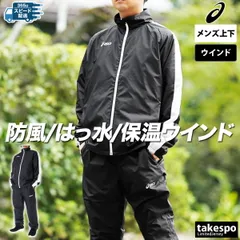 アシックス 裏トリコットウインド ウインドブレーカー 上下 セットアップ メンズ ブランド asics 裏起毛 はっ水 2031E743 SALE セール 上下セット 大きいサイズ 有 スポーツウェア トレーニングウェア スポーツ おしゃれ