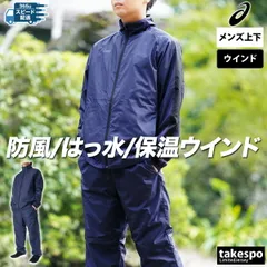 アシックス 裏トリコットウインド ウインドブレーカー 上下 メンズ asics 裏起毛 はっ水 2031E743