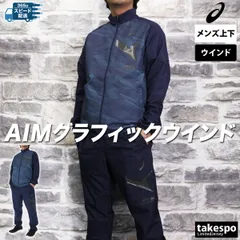 アシックス AIM-TRG エイムトレーニング ウインドブレーカー 上下 メンズ asics 裏メッシュ 2031E720