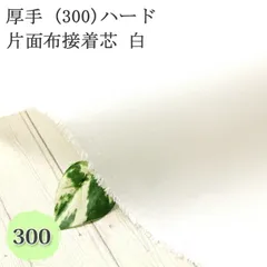 接着芯 布接着 厚手 (300) 白 ハード 片面布接着芯 中地から厚地用  自立接着芯 カバン芯 布芯 織芯 バッグ芯 帽子芯 ハード片面接着 布地 50cm単位