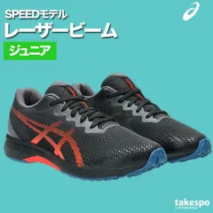 アシックス レーザービーム シューズ ジュニア ブランド スニーカー asics スピードモデル 運動靴 消臭 通学 子ども用 運動会 リレー 徒競走 ランニング ひも靴 1154A194 新作 男 女の子 キッズ スポーツ おしゃれ