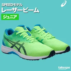 アシックス レーザービーム シューズ ジュニア ブランド スニーカー asics スピードモデル 運動靴 消臭 通学 子ども用 運動会 リレー 徒競走 ランニング ひも靴 1154A194 新作 男 女の子 キッズ スポーツ おしゃれ