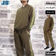 アスレタ トラックジャケット パンツ ジャージ 上下 メンズ ATHLETA 綿混 トラックスーツ フルジップ サイドライン トラックパンツ 09028