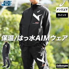 アシックス AIM-TRG エイムトレーニング ウインドブレーカー 上下 セットアップ メンズ ブランド asics 裏起毛 トリコット 保温 はっ水 撥水 吸湿発熱 部活 秋 冬 2031E730 3ds SALE セール 上下セット 大きいサイズ 有