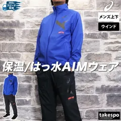 アシックス AIM-TRG エイムトレーニング ウインドブレーカー 上下 メンズ asics 裏起毛 トリコット 保温 はっ水 撥水 吸湿発熱 部活 秋 冬 2031E730
